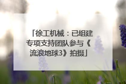 徐工机械：已组建专项支持团队参与《流浪地球3》拍摄